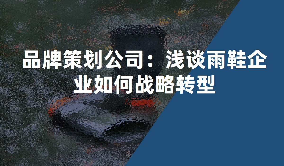 品牌策劃公司淺談?dòng)晷髽I(yè)如何戰(zhàn)略轉(zhuǎn)型