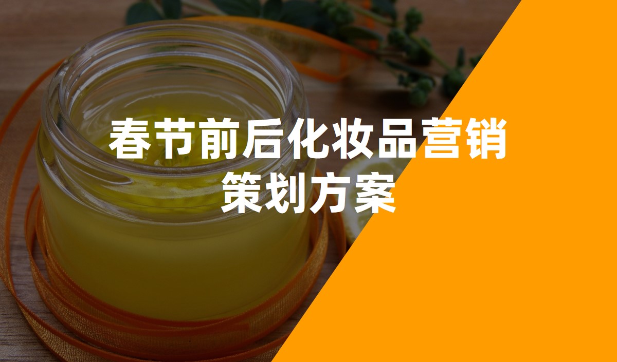 春節(jié)前后化妝品營(yíng)銷策劃方案