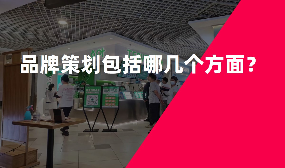品牌策劃包括哪幾個方面？