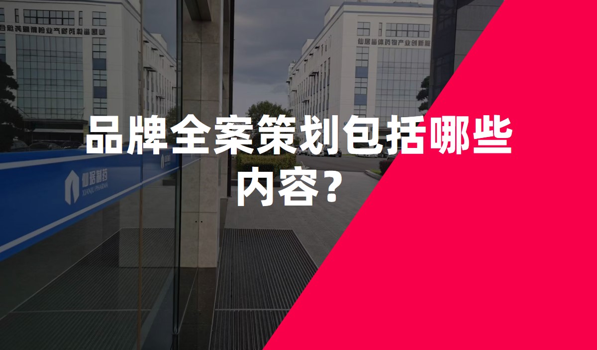 品牌全案策劃包括哪些內(nèi)容？