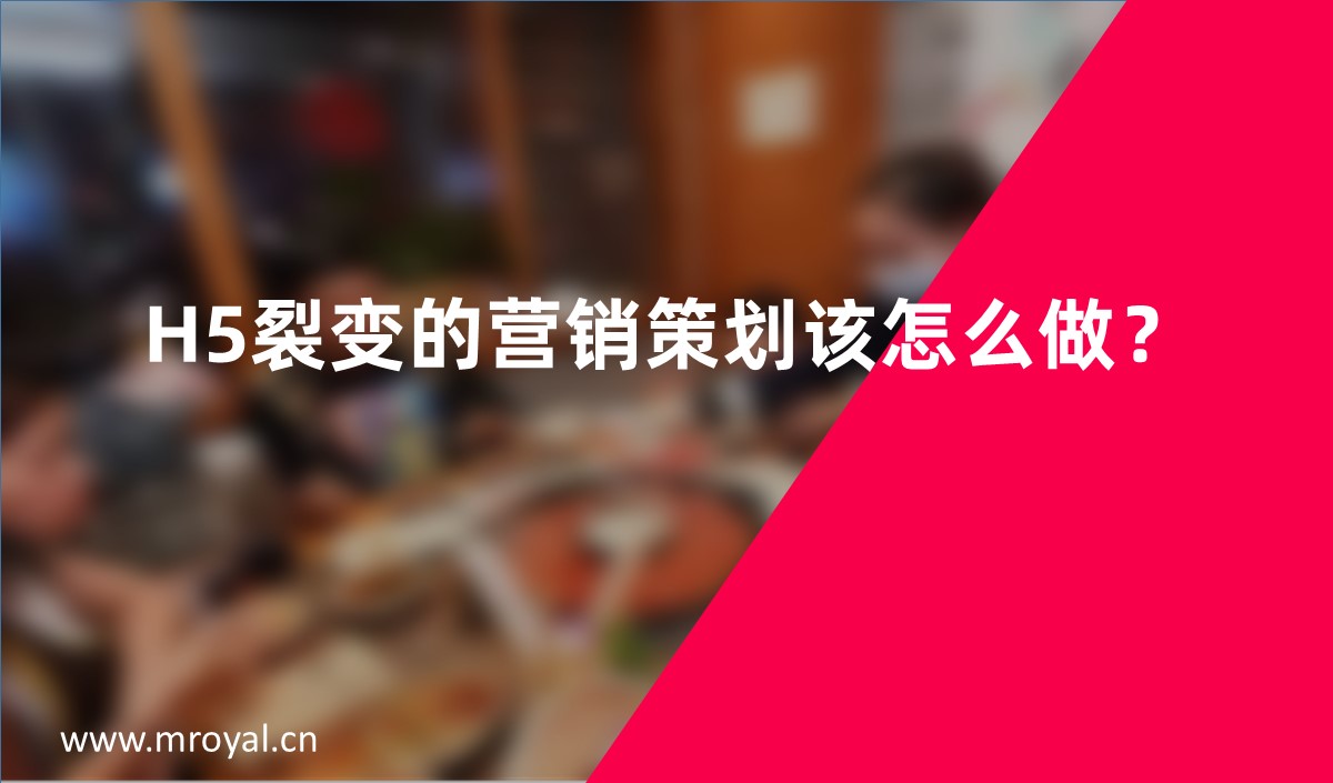 H5裂變的營(yíng)銷策劃該怎么做？